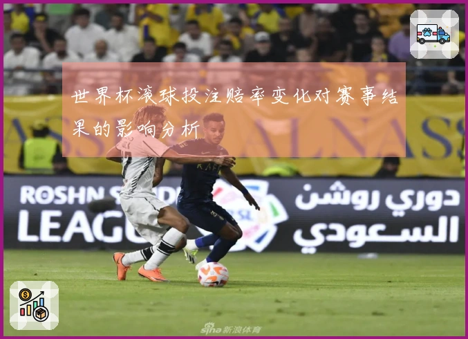 世界杯滚球投注赔率变化对赛事结果的影响分析