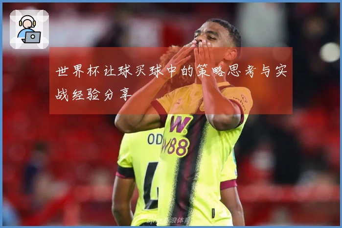 世界杯让球买球中的策略思考与实战经验分享