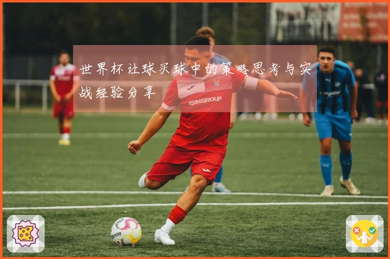 世界杯让球买球中的策略思考与实战经验分享