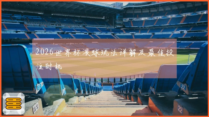 2026世界杯滚球玩法详解及最佳投注时机