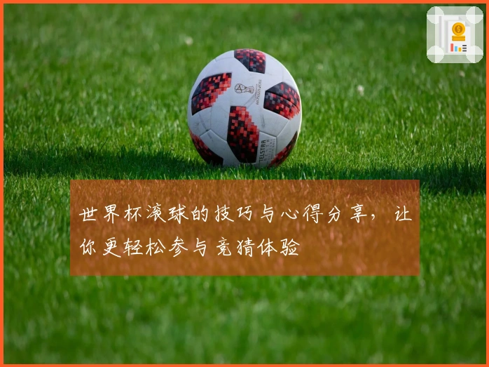 世界杯滚球的技巧与心得分享，让你更轻松参与竞猜体验