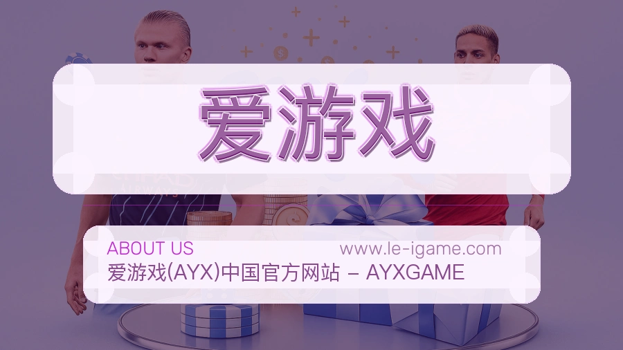<strong>爱游戏</strong>运营态度介绍